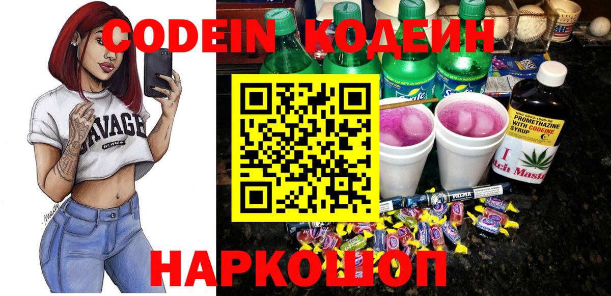 Кодеин Purple Drank  Кодеиновый сироп Lean напиток Lean (лин)  Вход с VPN  Новоалтайск 